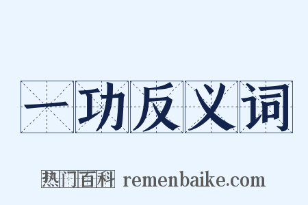 一功反义词是什么意思的图片